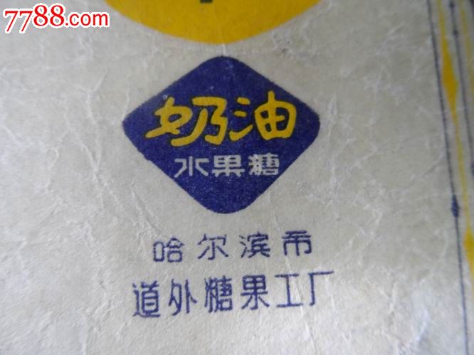 泛黄糖纸里的时光甜味 哈尔滨道外糖果厂的奶油水果糖